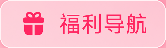 福利导航